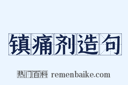 镇痛剂造句是什么意思的图片